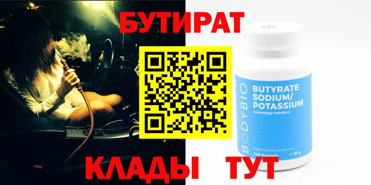 БУТИРАТ вода  Вход с VPN  Елабуга 